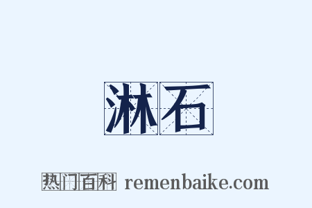 淋石是什么意思的图片